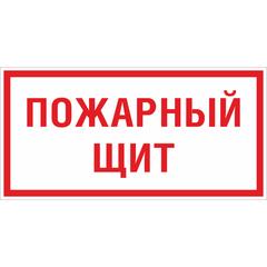 Знак F 15 "Пожарный щит" 150х300мм пластик EKF pn-f-15 • Купить по низкой цене в интернет-магазине СМЭК