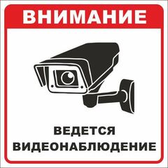 Знак безопасности "Ведется видеонаблюдение" 200х200мм пленка самоклеящаяся EKF an-6-01 • Купить по низкой цене в интернет-магазине СМЭК