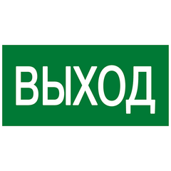 Знак эвакуационный E 22 "Указатель выхода" 100х200мм пластик EKF pn-e-22 • Купить по низкой цене в интернет-магазине СМЭК