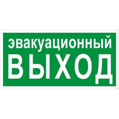 Знак эвакуационный E 36 "Указатель эвакуационного выхода" 150х300мм пластик с покрытием фотолюминесцентным EKF pn-e-36-f • Купить по низкой цене в интернет-магазине СМЭК