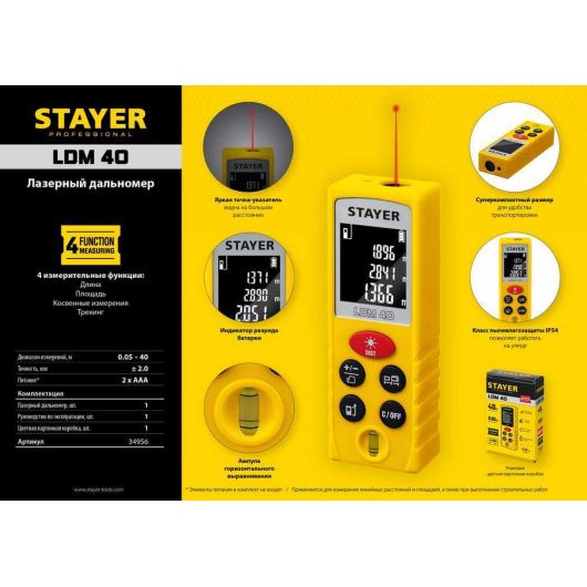Лазерный дальномер STAYER 40 м 34956, изображение 2 • Купить по низкой цене в интернет-магазине СМЭК