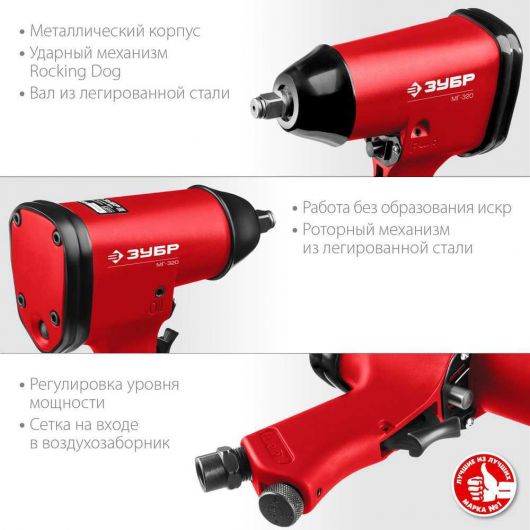 Ударный пневматический гайковерт ЗУБР МГ-320 1/2" 320 Нм 64285, изображение 6 • Купить по низкой цене в интернет-магазине СМЭК