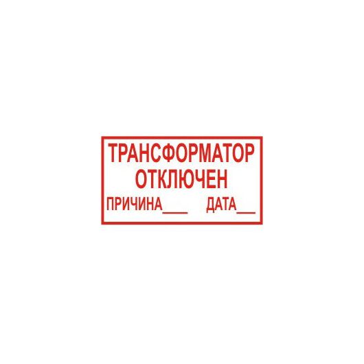Плакат "Трансформатор отключен" причина, дата • Купить по низкой цене в интернет-магазине СМЭК