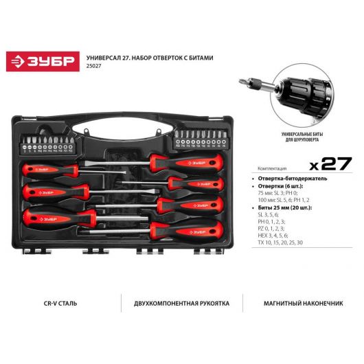 Набор отверток с насадками ЗУБР Универсал-27 27 предм. 25027, изображение 2 • Купить по низкой цене в интернет-магазине СМЭК