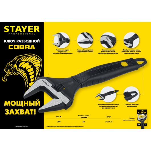 Разводной ключ STAYER Cobra  250 / 50 мм 27264-25, изображение 2 • Купить по низкой цене в интернет-магазине СМЭК