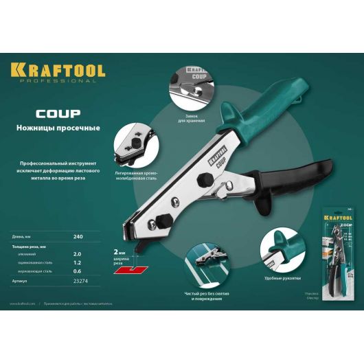 Просечные ножницы KRAFTOOL Coup 23274, изображение 4 • Купить по низкой цене в интернет-магазине СМЭК