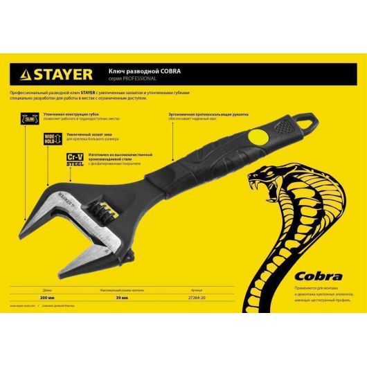 Разводной ключ STAYER Cobra 200 / 39 мм 27264-20, изображение 2 • Купить по низкой цене в интернет-магазине СМЭК