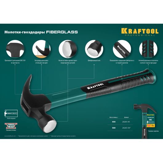 Столярный молоток-гвоздодёр KRAFTOOL Fiberglass 450 г 20265-45, изображение 5 • Купить по низкой цене в интернет-магазине СМЭК