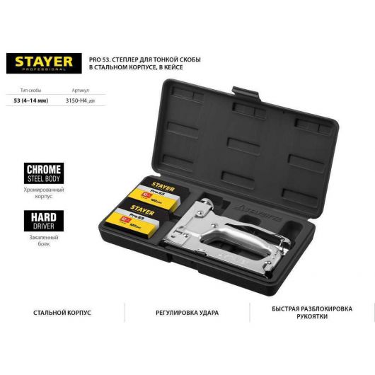 STAYER Pro 53  степлер для скоб усиленный, тип 53 (4-14 мм), в кейсе, 3150-H4, изображение 6 • Купить по низкой цене в интернет-магазине СМЭК