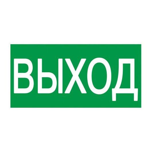 Этикетка самоклеящаяся 200х100мм "Выход" IEK YPC30-2010V • Купить по низкой цене в интернет-магазине СМЭК