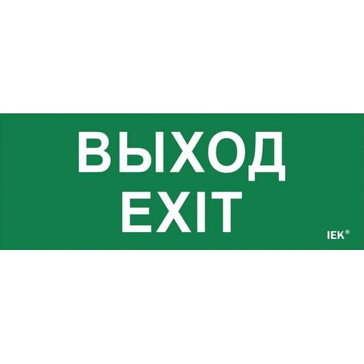 Этикетка самоклеящаяся "Выход-EXIT" ДПА IP20/54 IEK LPC10-1-24-09-VYHD • Купить по низкой цене в интернет-магазине СМЭК