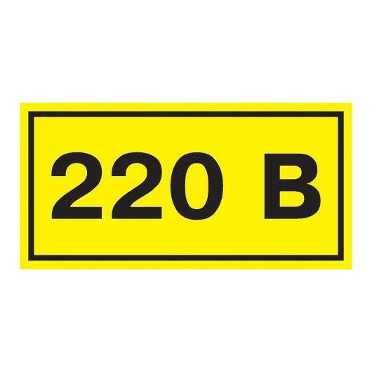 Символ "220В" 20х40 IEK YPC10-0220V-1-100 • Купить по низкой цене в интернет-магазине СМЭК