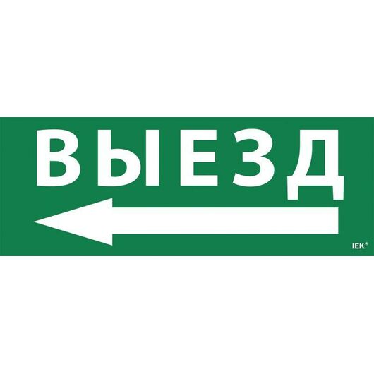 Этикетка самоклеящаяся "Выезд/стрелка налево" ССА 1005 IEK LPC10-1-35-13-VZNAL • Купить по низкой цене в интернет-магазине СМЭК