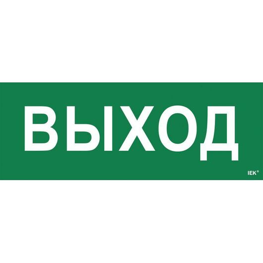 Этикетка самоклеящаяся "Выход" ССА 1005 IEK LPC10-1-35-13-VYHD • Купить по низкой цене в интернет-магазине СМЭК