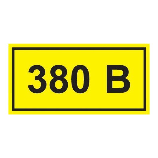Символ "380В" 20х40 IEK YPC10-0380V-1-100 • Купить по низкой цене в интернет-магазине СМЭК