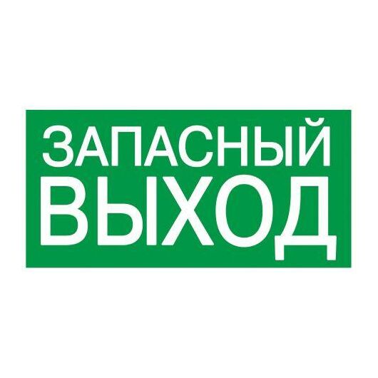 Этикетка самоклеящаяся 100х50мм "Запасный выход" IEK YPC30-105ZAPV • Купить по низкой цене в интернет-магазине СМЭК