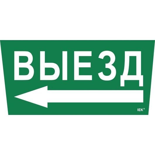 Этикетка самоклеящаяся "Выезд/стрелка налево" ССА 5043 IEK LPC10-1-31-28-VZNAL • Купить по низкой цене в интернет-магазине СМЭК