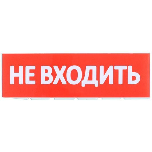 Табло сменное "Не входить" красный фон для "Топаз" IEK LPC10-02-30-10-NEV • Купить по низкой цене в интернет-магазине СМЭК