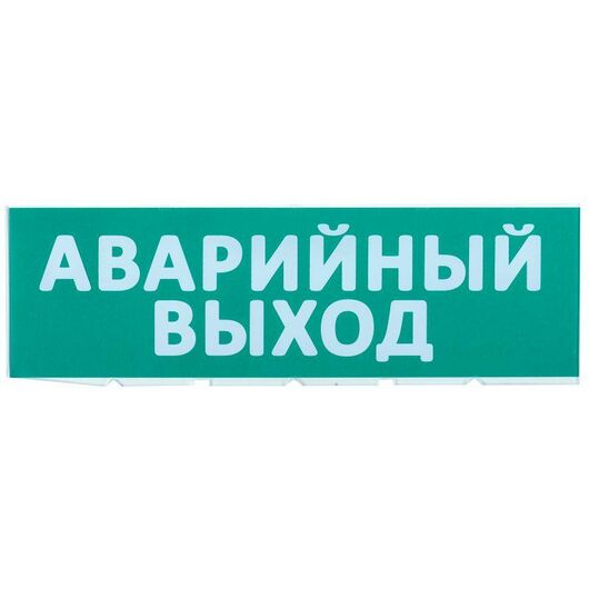 Табло сменное "Аварийный выход" зеленый фон для "Топаз" IEK LPC10-02-30-10-AVYHD • Купить по низкой цене в интернет-магазине СМЭК