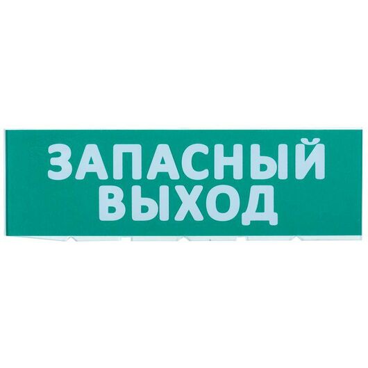 Табло сменное "Запасный выход" зеленый фон для "Топаз" IEK LPC10-02-30-10-ZVYHD • Купить по низкой цене в интернет-магазине СМЭК