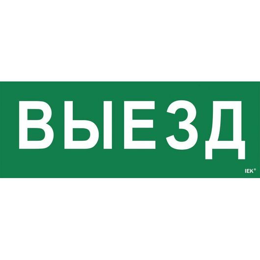 Этикетка самоклеящаяся "Выезд" ССА 1005 IEK LPC10-1-35-13-VIEZD • Купить по низкой цене в интернет-магазине СМЭК