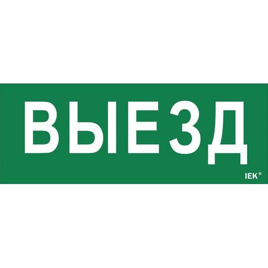 Этикетка самоклеящаяся "Выезд" ДПА IP20/54 IEK LPC10-1-24-09-VIEZD • Купить по низкой цене в интернет-магазине СМЭК