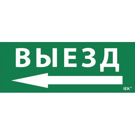 Этикетка самоклеящаяся "Выезд/стрелка налево" ДПА IP20/54 IEK LPC10-1-24-09-VZNAL • Купить по низкой цене в интернет-магазине СМЭК