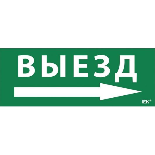 Этикетка самоклеящаяся "Выезд/стрелка направо" ДПА IP20/54 IEK LPC10-1-24-09-VZNAPR • Купить по низкой цене в интернет-магазине СМЭК