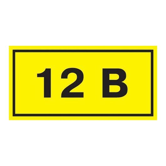 Символ "12В" 20х40 IEK YPC10-0012V-1-100 • Купить по низкой цене в интернет-магазине СМЭК