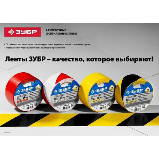 Разметочная клейкая лента ЗУБР Профессионал 50 мм 25 м желто-черная 12249-50-25, изображение 2 • Купить по низкой цене в интернет-магазине СМЭК
