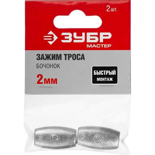 Зажим троса ЗУБР "Бочонок" 2 мм 2 шт. 304456-02, изображение 2 • Купить по низкой цене в интернет-магазине СМЭК