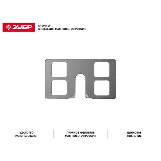 Крепление для установки маячковых профилей ЗУБР КРЕММЕР-100 100 шт. 30950-100, изображение 2 • Купить по низкой цене в интернет-магазине СМЭК