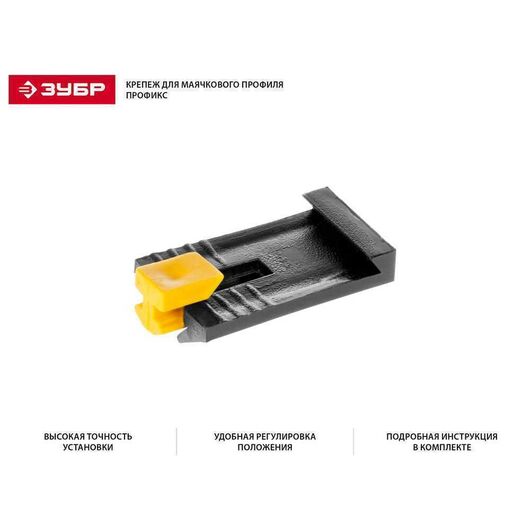 Пластиковый зажим для маячкового профиля ЗУБР ЗАМШ-П 50 шт. 3095-50, изображение 2 • Купить по низкой цене в интернет-магазине СМЭК