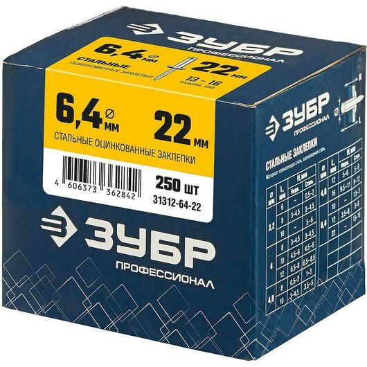 Стальные заклепки ЗУБР Профессионал 6.4 х 22 мм 250 шт. 31312-64-22, изображение 3 • Купить по низкой цене в интернет-магазине СМЭК