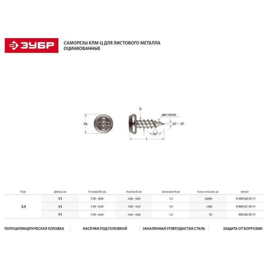 Оцинкованные саморезы для листового металла ЗУБР КЛМ-Ц 11 х 3.5 мм 22 000 шт. 4-300120-35-11, изображение 2 • Купить по низкой цене в интернет-магазине СМЭК