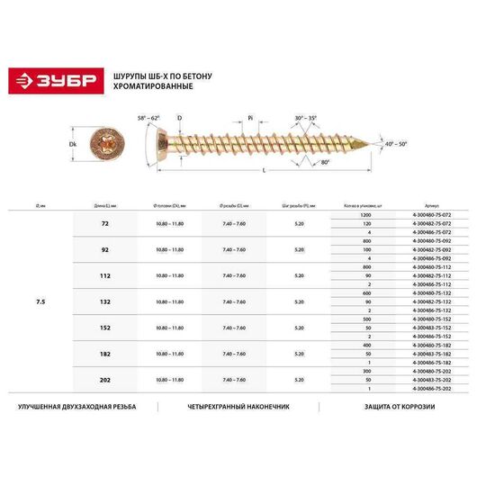 Шурупы по бетону ЗУБР ШБ-Х Профессионал 92 х 7.5 мм 800 шт. 4-300480-75-092, изображение 2 • Купить по низкой цене в интернет-магазине СМЭК