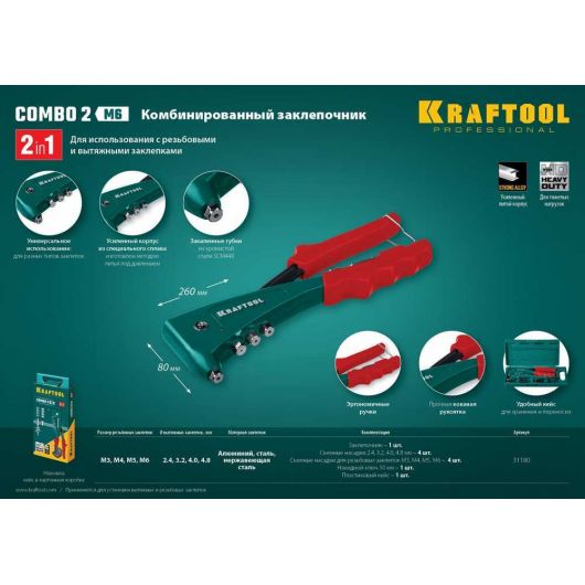Комбинированный заклепочник в кейсе KRAFTOOL Combo2-M6 31180, изображение 2 • Купить по низкой цене в интернет-магазине СМЭК