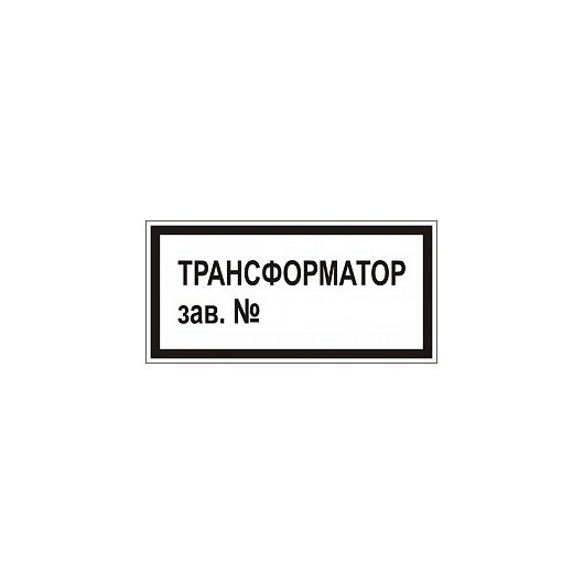 Плакат "Трансформатор зав №" • Купить по низкой цене в интернет-магазине СМЭК