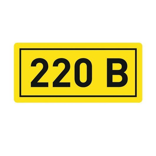 Наклейка "220В" 20х40мм PROxima EKF an-2-18, изображение 2 • Купить по низкой цене в интернет-магазине СМЭК