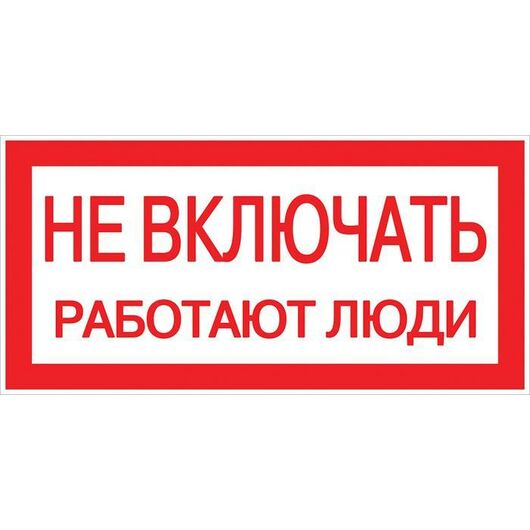 Знак "Не включать! Работают люди" S02 100х200мм пластик PROxima EKF pn-2-05, изображение 2 • Купить по низкой цене в интернет-магазине СМЭК
