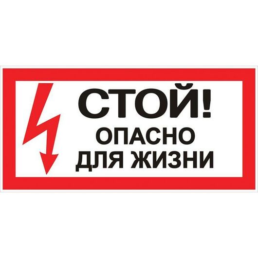 Знак "Стой! Опасно для жизни" 100х200мм EKF an-3-06, изображение 2 • Купить по низкой цене в интернет-магазине СМЭК