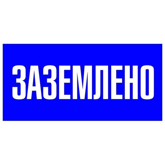 Наклейка "Заземлено" 100х200мм PROxima EKF an-3-07, изображение 2 • Купить по низкой цене в интернет-магазине СМЭК