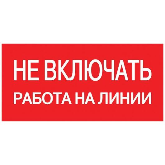Знак "Не включать. Работа на линии" EKF an-3-01, изображение 2 • Купить по низкой цене в интернет-магазине СМЭК