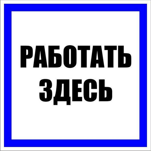 Знак пластик "Работать здесь" S15 250х250мм PROxima EKF pn-2-01, изображение 2 • Купить по низкой цене в интернет-магазине СМЭК