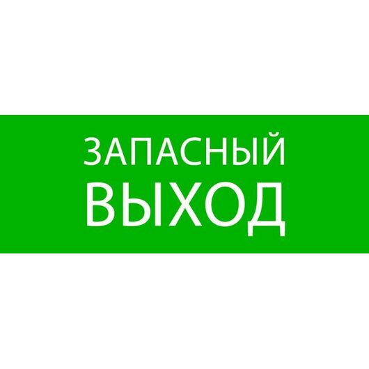 Пиктограмма "Запасный выход" 320х120мм (для EXIT SAFEWAY-40) EKF pkal-01-02 • Купить по низкой цене в интернет-магазине СМЭК
