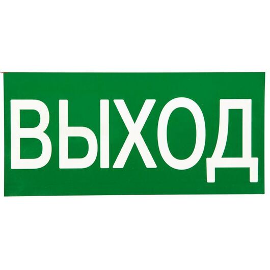 Знак "ВЫХОД" 150х300мм PROxima EKF an-5-03, изображение 2 • Купить по низкой цене в интернет-магазине СМЭК