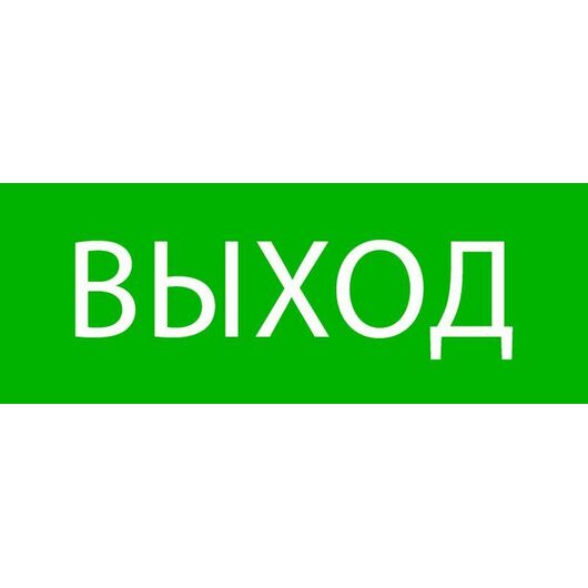 Пиктограмма "Выход" 320х120мм (для EXIT SAFEWAY-40) EKF pkal-01-01 • Купить по низкой цене в интернет-магазине СМЭК