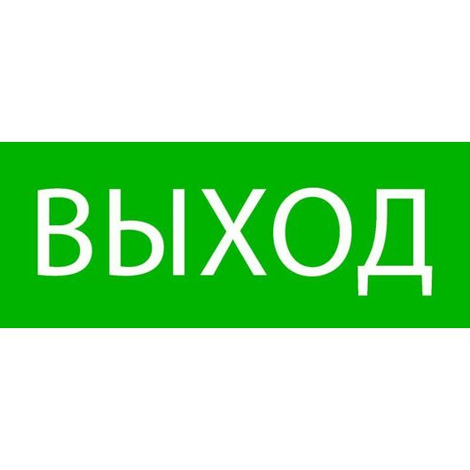 Пиктограмма "Выход" 240х95мм (для SAFEWAY-10) EKF pkal-02-01 • Купить по низкой цене в интернет-магазине СМЭК