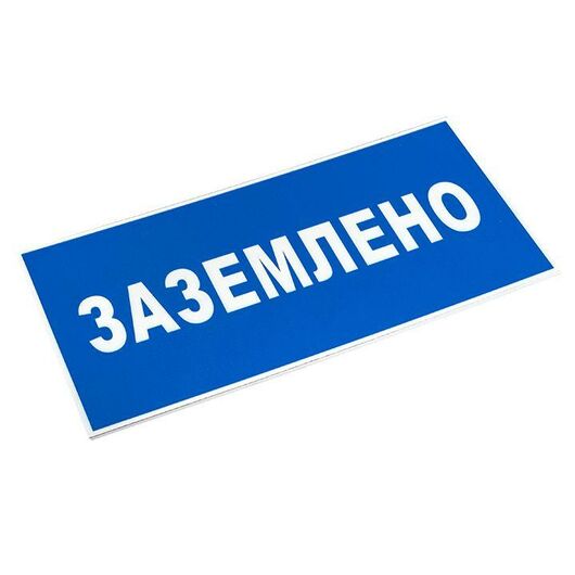 Знак пластик "Заземлено" S05 100х200мм PROxima EKF pn-2-03, изображение 3 • Купить по низкой цене в интернет-магазине СМЭК