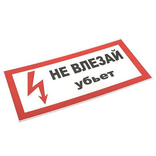Знак пластик "Не влезай убьет" S07 150х300мм PROxima EKF pn-2-07 • Купить по низкой цене в интернет-магазине СМЭК